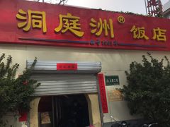 门面-洞庭洲·防空洞火锅·烧烤·铜锅涮肉(新百广场店)