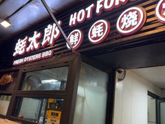 -蚝太郎 • 海鲜烧烤(建国路创始店)
