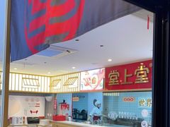 -堂上堂(益民街店)