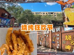 -奉天宴遇烧烤·冒锅