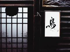 -烧鸟周居酒屋(香山店)