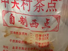 -中关村茶点
