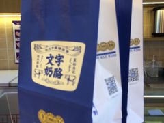 -文宇奶酪店(南锣鼓巷店)