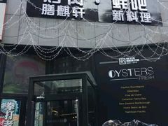门面-HIHE Bistro·Oyster Bar(华熙live店)