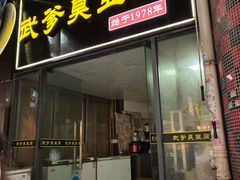 -武爹臭豆腐(坡子街店)