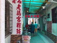 门面-老妈宫粽球