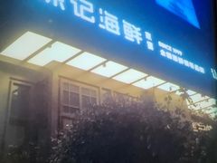 -徐记海鲜(大明宫|北二环店)