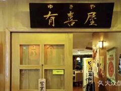 门面-有喜屋·深夜食堂(北京西路店)