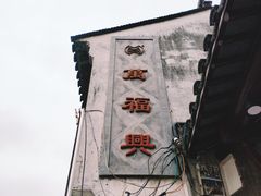 门面-万福兴(东中市店)