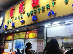 门面-百花传统甜品店(原址店)