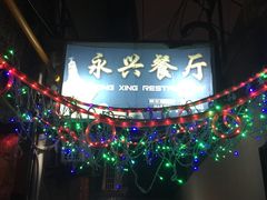 -永兴餐厅(复兴中路店)