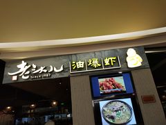 门面-老头儿油爆虾·知味杭州(爱琴海购物中心)
