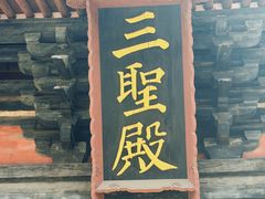 -善化寺