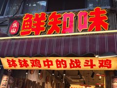 -嘉州鲜知味钵钵鸡(奎星楼店)