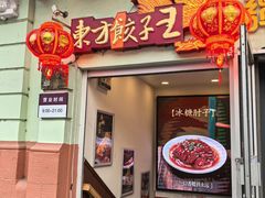 -东方饺子王(中央大街创始店)