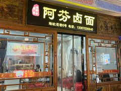 -阿芬卤面(花巷店)