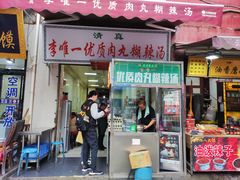 门面-清真李唯一优质肉丸糊辣汤