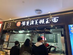 门面-豫楚源美猴王·面(武商广场店)