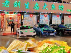 -老刘生态大鱼坊铁锅炖鱼(赛马场店)