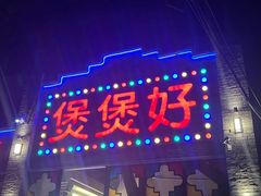 -煲煲好(朝阳门店)