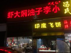门面-五七小李子油焖大虾(总店)