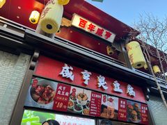 -香园茶社·金陵小灶(老门东店)