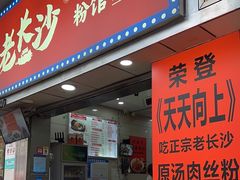 -老长沙原汁原味粉馆(韭菜园店)