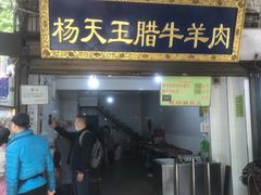 门面-杨天玉腊牛羊肉店