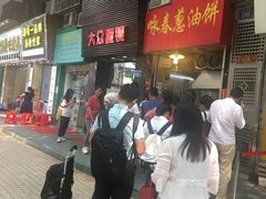 等位区-咏春葱油饼(德政中路店)