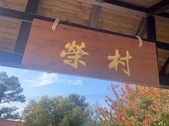 -江南荣村(小溪店)