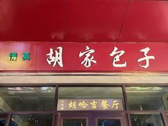 -胡家包子·清真(大众巷店)