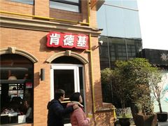 android_upload_pic-肯德基(昌里店)