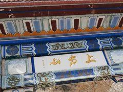 -北京上方山国家森林公园