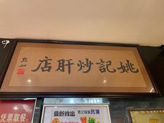 -姚记炒肝店(簋街店)