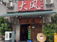-大风老火锅(江北一店)