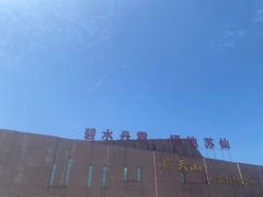 -飞天山旅游区