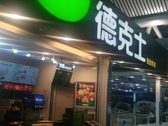 门面-德克士(广州南站店)