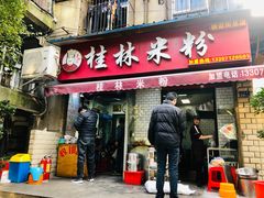 门面-覃肥叔桂林米粉(粮道街店)