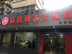 门面-薛昌利大米面皮(南关正街店)