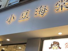 -小豆海棠(嘉兴路店)