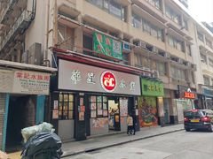 门面-华星冰室(湾仔店)