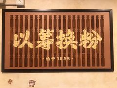 门面-矮子粉店1985·长沙米粉(湘春路店)