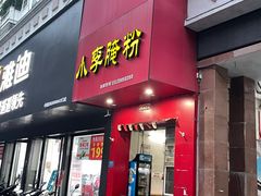 门面-小李腌粉(东海店)
