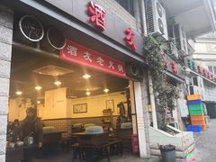 门面-酒友老火锅(渝中店)