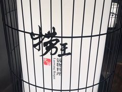 -捞王锅物料理(凯旋路店)