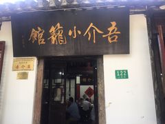 门面-吾介小籠館