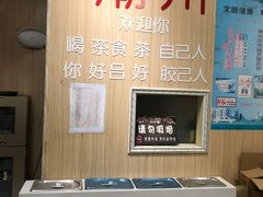 -官塘陈记鱼生·潮汕砂锅粥·牛肉火锅(潮枫路总店)