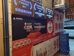 -华哥新鲜猪精品美食