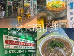 -食盈碗仔翅(星玺广场店)