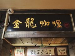 门面-金龙咖喱